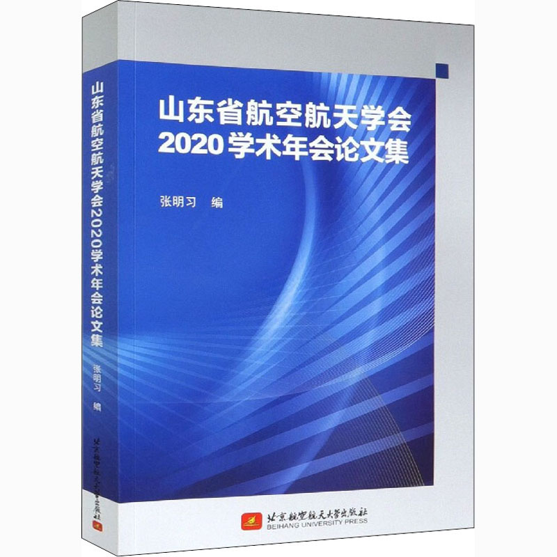 正版新书】山东省航空航天学会2020学术年会论文集编者:张明习|责