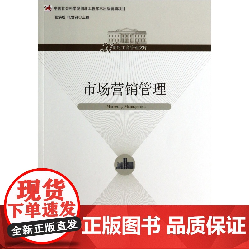 市场营销管理/21世纪工商管理文库高清大图
