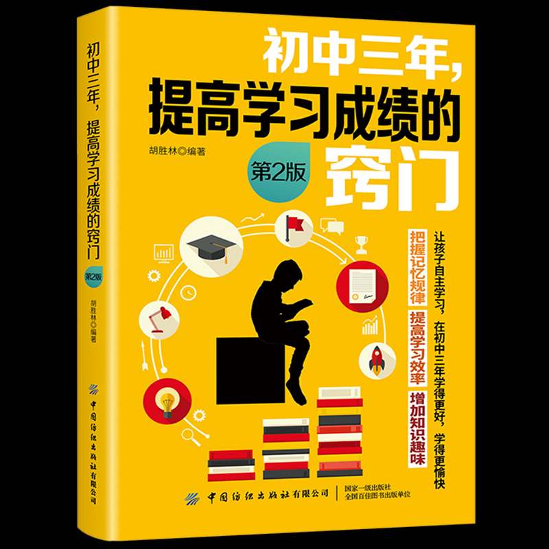 中学教辅书籍 初中三年 提高学习成绩的窍门 升级版 初中学生学习方法书籍中考状元提高记忆法 初一二初三高效学习方法指导