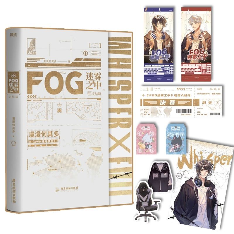 [正版]FOG迷雾之中完结篇 漫漫何其多 继AWM绝地求生后全新电竞力作完结篇 医疗师男神x突击手男神高清大图