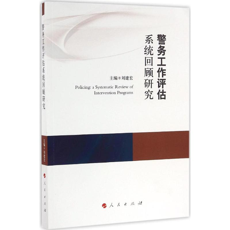 [M]警务工作评估系统回顾研究-9787010164625高清大图