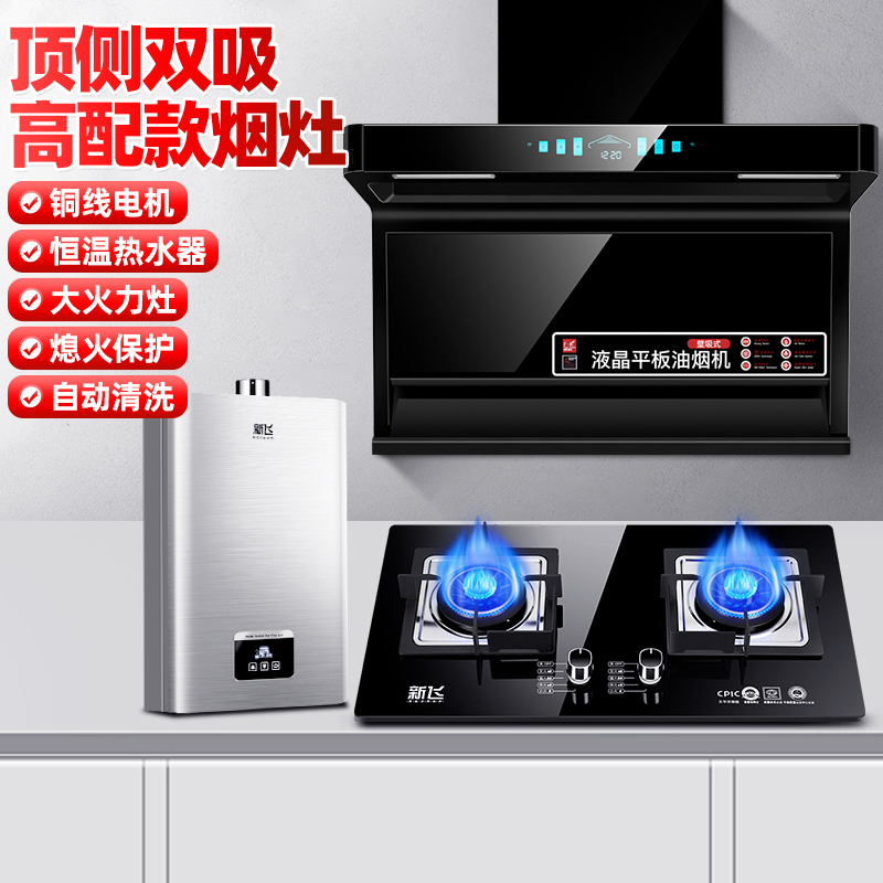 新飞油烟机燃气灶热水器套装厨房三件套顶侧双吸抽油烟机灶具厨电套装烟灶热套餐尊风+RJ06+H1143-12L 液化气