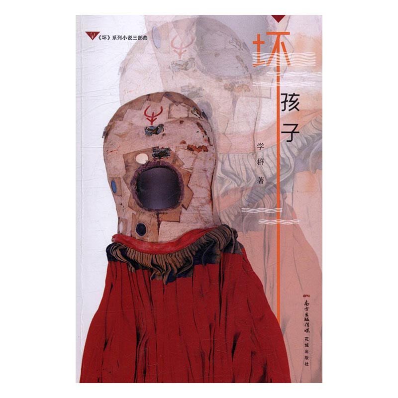 [醉染正版]坏孩子 书店 学群 都市小说书籍 书 畅想书高清大图