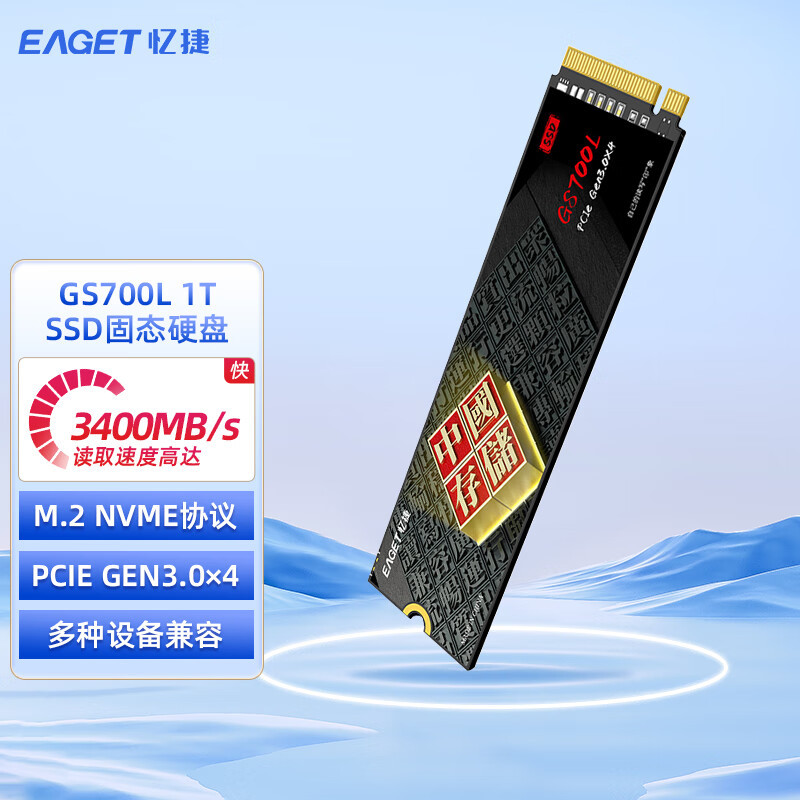 忆捷-（EAGET）1TB SSD固态硬盘 精选长江存储晶圆 国产TLC颗粒 M.2接口(NVMe协议) GS700L