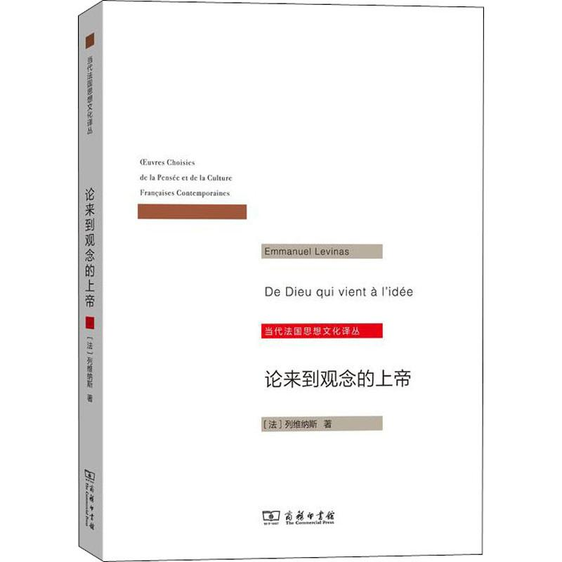 【M】论来到观念的上帝-9787100172769