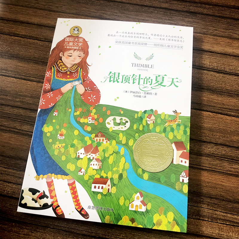 银顶针的夏天 [正版]银顶针的夏天 伊丽莎白·恩赖特著小学生课外书二年级三年级四年级五年级阅读书籍儿童文学读物6-7-8