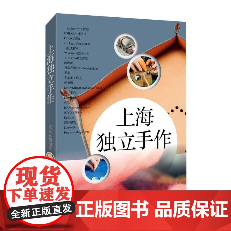 上海独立手作 张磊/孙俐著 代表上海手作美学和商业潮流 服装设计 上海文艺出版社高清大图