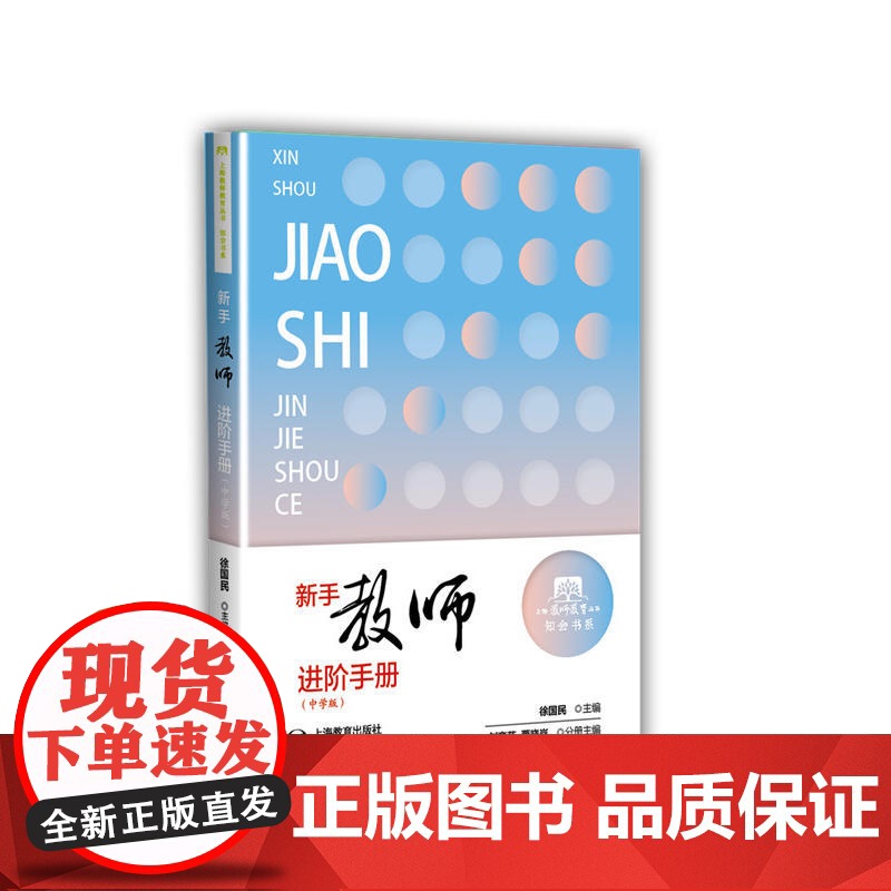 新手教师进阶手册(中学版)(上海教师教育丛书)高清大图