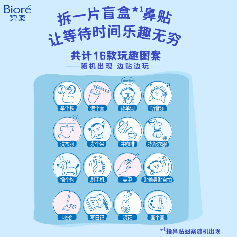 碧柔(Biore) 毛孔清洁鼻贴(玩趣时间) 10片装 清洁去黑头粉刺高清大图