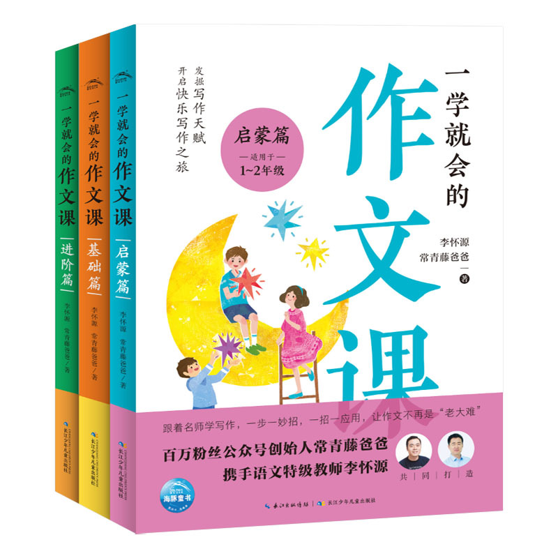 基础篇(3-4年级适用) [正版]一学就会的作文课 启蒙基础进阶篇一二三四五六年级小学生看图写话日记 常青藤爸爸和李怀源