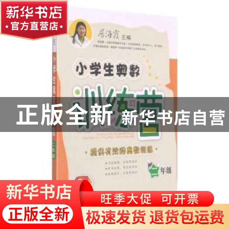 正版 小学生奥数训练营 二年级 居海霞 陕西师范大学出版总社有限高清大图