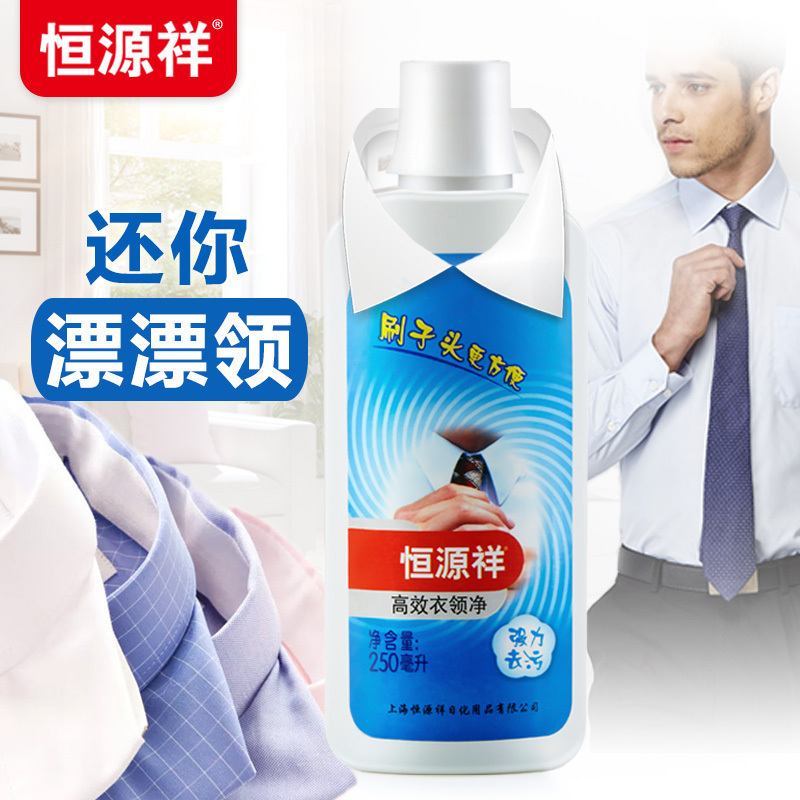 [一喷净 ]恒源祥刷式衣领净强力去污渍祛黄去渍洁净衣领清洁剂250ML