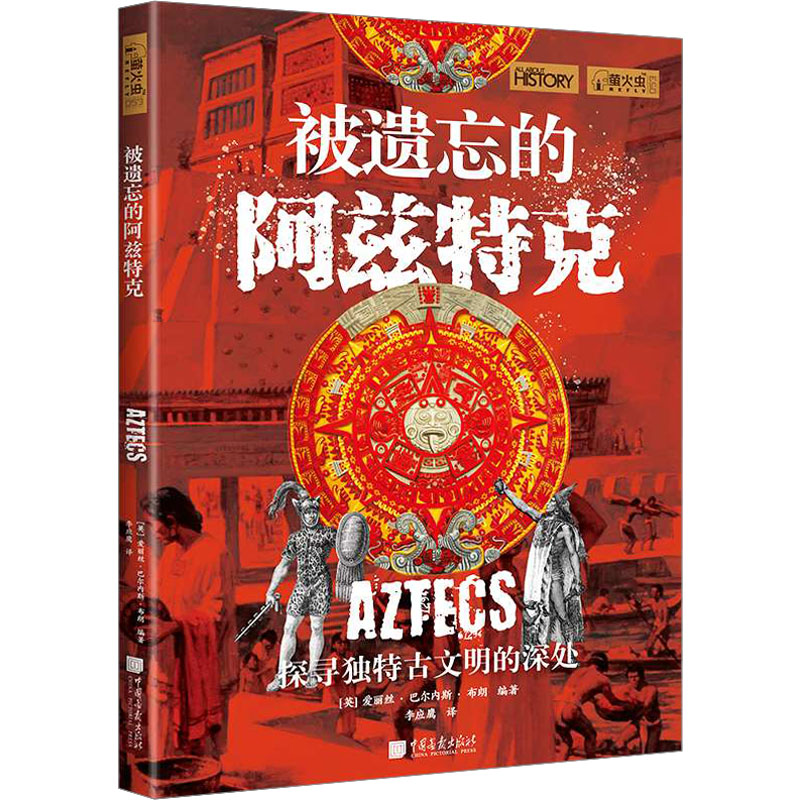 [M]被遗忘的阿兹特克-9787514623062高清大图