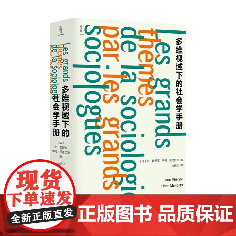 多维视域下的社会学手册 逻各思logos 让·埃蒂安等 著 社会科学