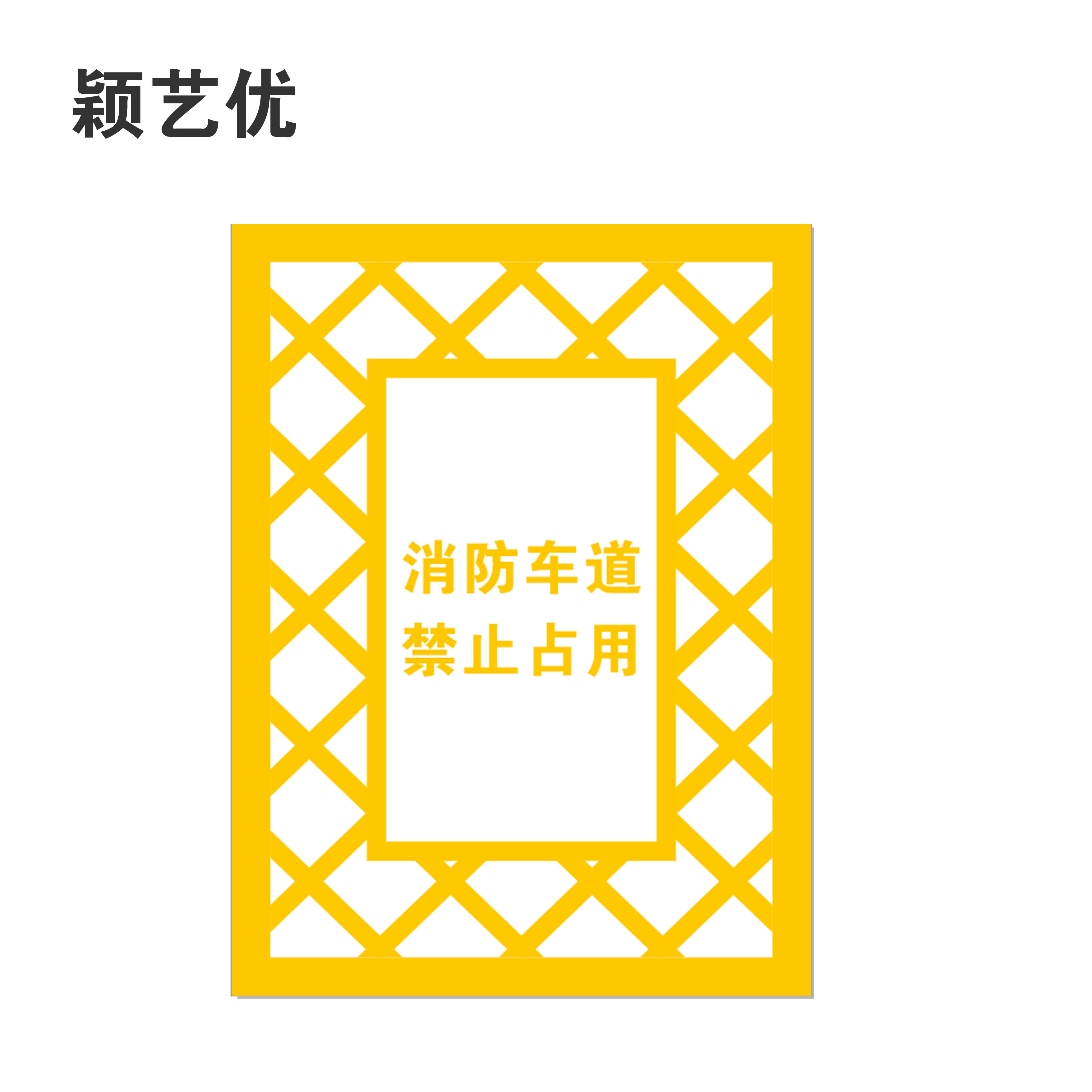 颖艺优 消防车道禁止占用牌 80X100cm 个高清大图