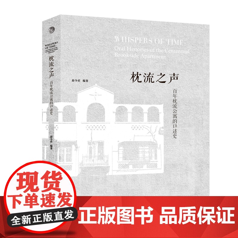 枕流之声 百年枕流公寓的口述史 枕流之声 枕流公寓 平装赵令宾 口述历史人文艺术摄影书籍 上海人民美术出版社高清大图