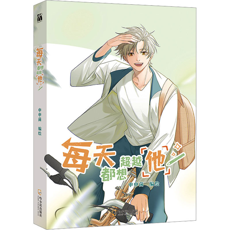 【M】每天都想超越他 申申菌 绘 -9787548473725