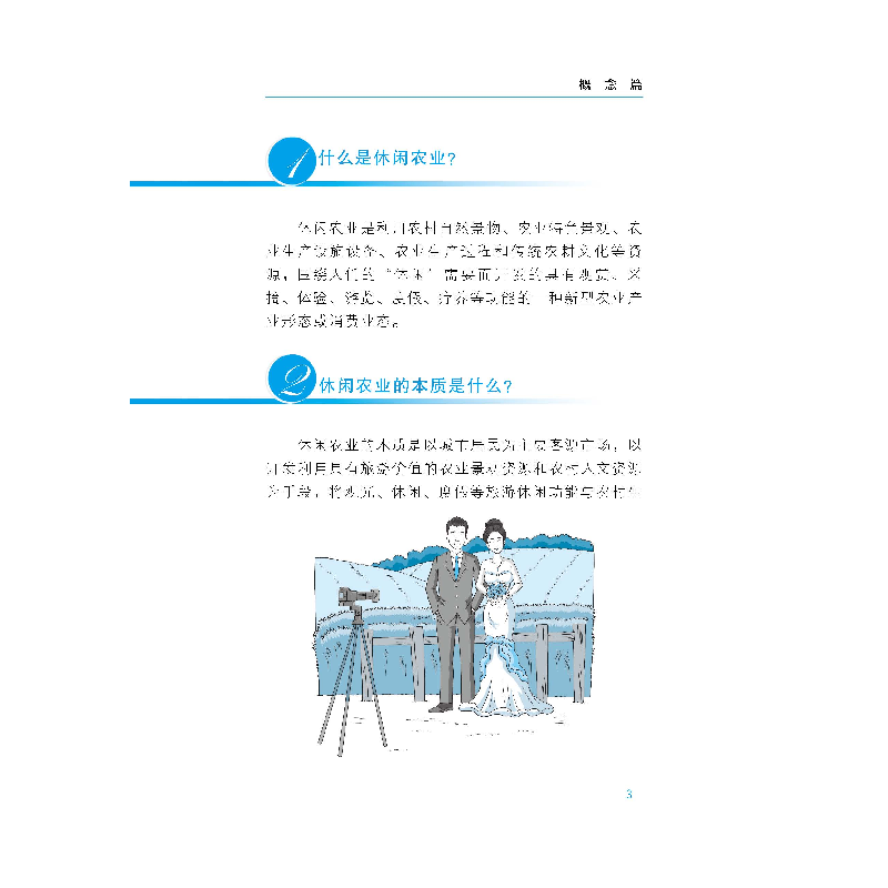 正版新书]休闲农业百问百答(插图版)/中国乡村振兴书系孙哲//冯高清大图