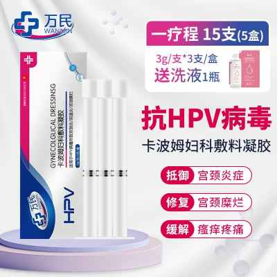 万民卡波姆妇科敷料凝胶3g/支*3支/盒(5盒装)抗HPV病毒干扰素凝胶栓生物蛋白敷料栓16转宫颈糜烂尖锐疣阴