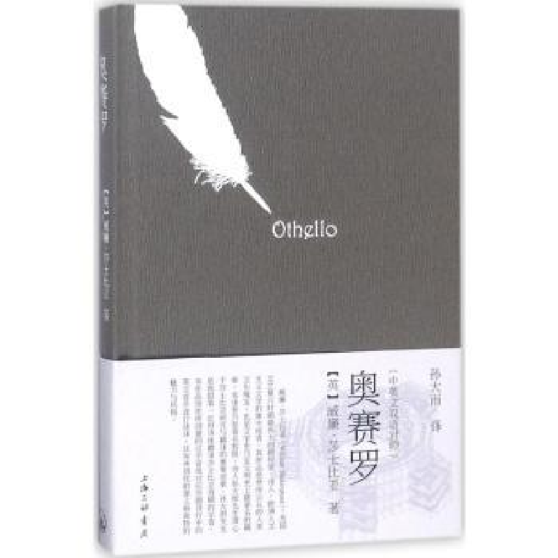 全新正版奥赛罗:中英文双语对照9787542661692上海三联书店