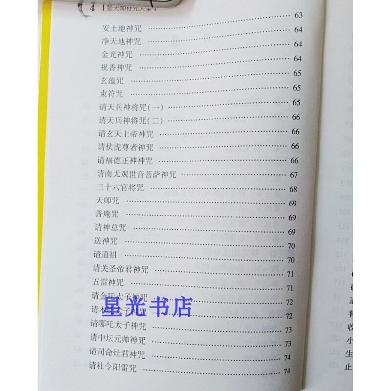 （厂家直营店）张天师符咒大全符咒秘法 茅山符咒术 咒语灵符 道教书籍（客户评价好）图片