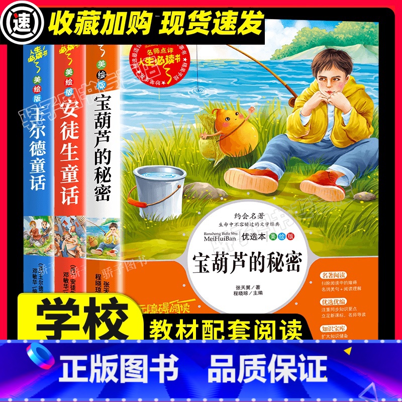 童话三件套 [正版]宝葫芦的秘密安徒生童话王尔德童话全套三册海的女儿巨人的花园节选四年级下册必小学生必儿童经典文学原著天