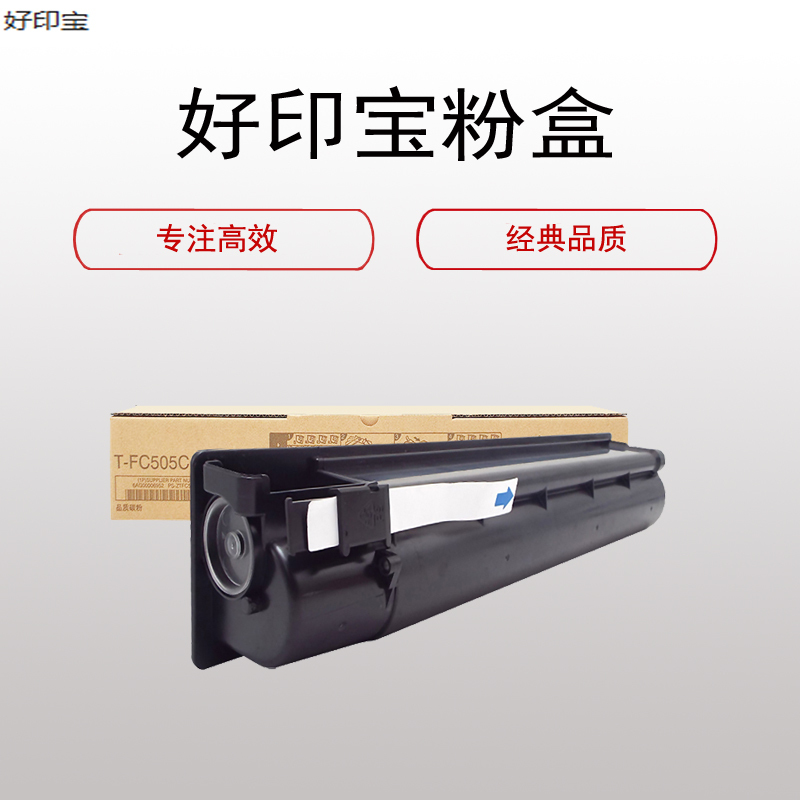 好印宝(HYB)T-FC505C蓝色粉 盒(适用东芝2000AC 2500AC 2505A 3005AC 3505AC)