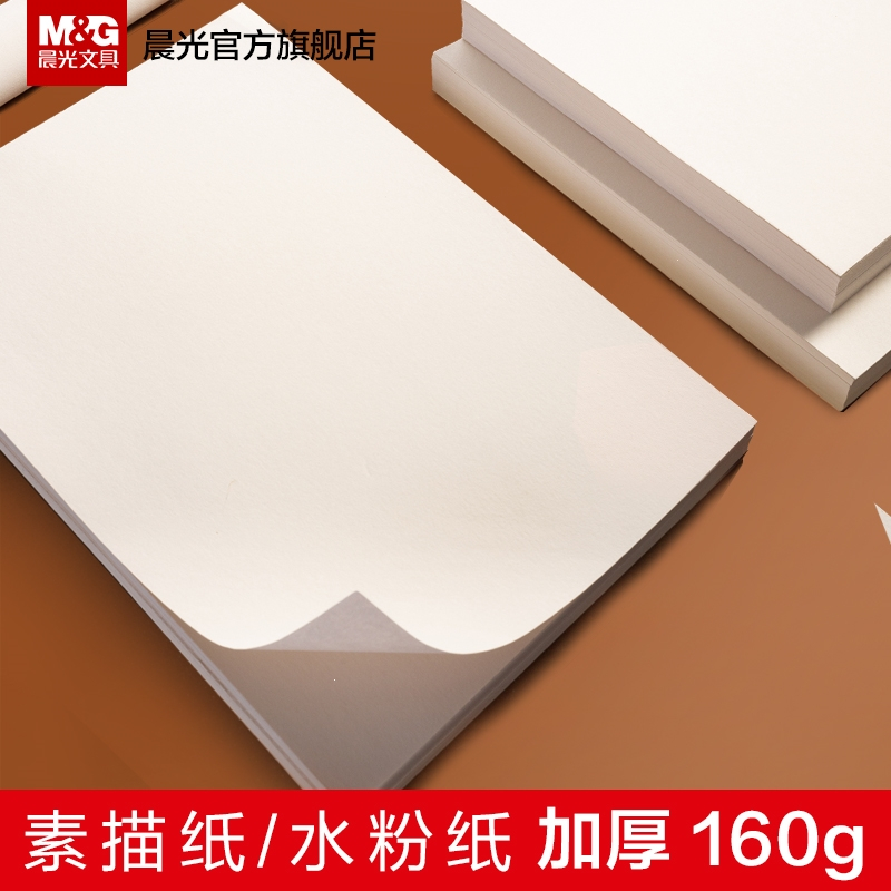 晨光(M&G)文具素描纸水粉速写16k水彩手绘画册马克笔绘画8k白纸学生用初学者儿童A4美术生专用