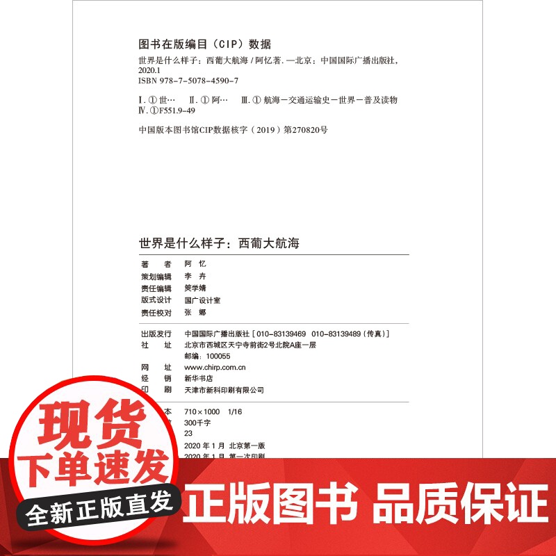 世界是什么样子:西葡大航海 阿忆 中国国际广播出版社 正版书籍高清大图