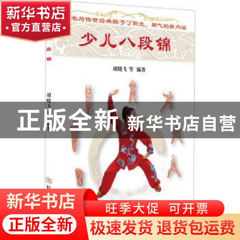 正版 少儿八段锦 编者:胡晓飞|责编:王英峰 北京体育大学出版社 9