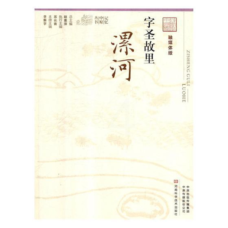 [正版] 字圣故里:漯河 李振宇 书店 地方史志书籍 畅想书高清大图