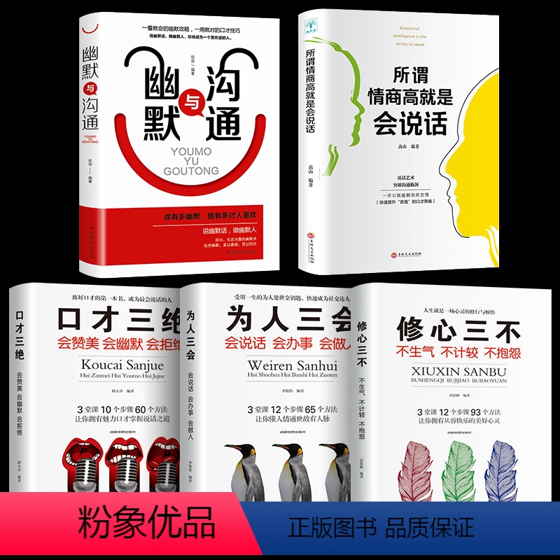 [正版]5册口才三绝会赞美会幽默会拒绝为人三会会说话会办事会做人修心三不不生气不计较不抱怨所谓情商高就是会说话口才书籍高清大图