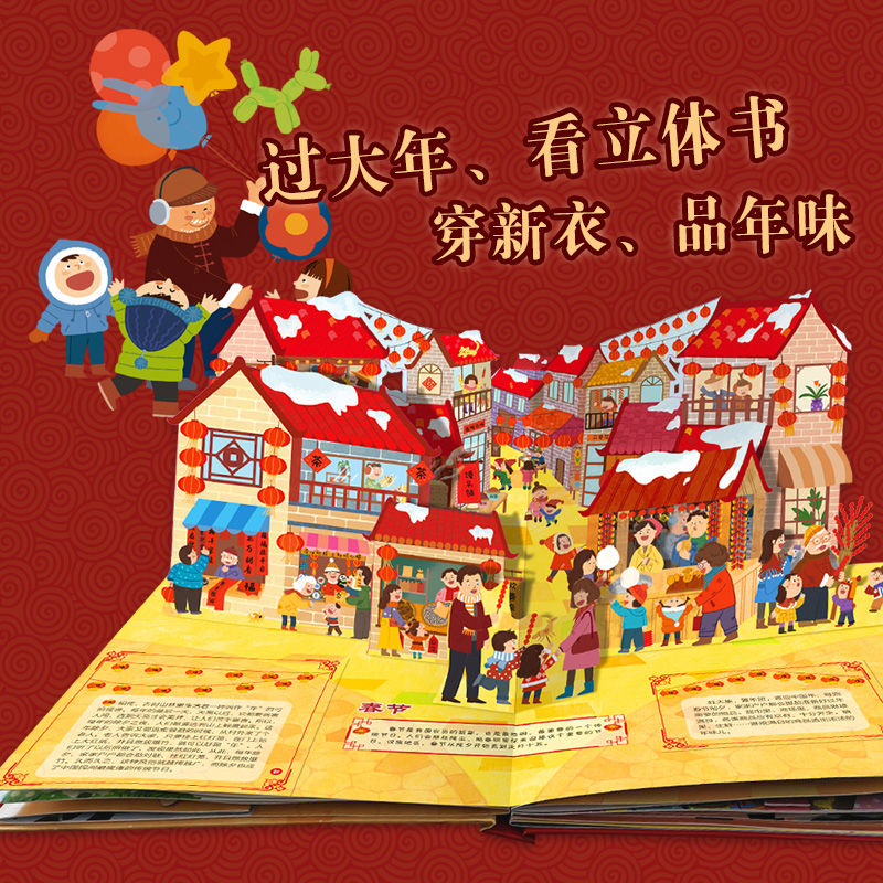 [醉染正版]欢欢喜喜中国年立体书3d我们的新年春节过年啦儿童立体翻翻书中国传统节日故事绘本1-2-3岁幼儿园宝宝启蒙早教高清大图