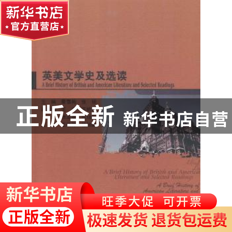 正版 英美文学史及选读 蒙雪梅,张扬主编 哈尔滨工业大学出版社