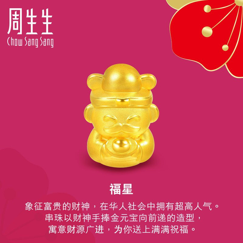 周生生(CHOW SANG SANG) 黄金足金Charme串珠系列财神转运珠 89999C定价