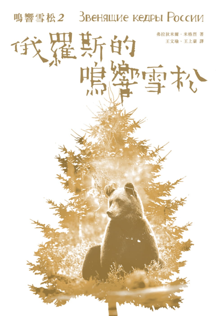 [正版] 鸣响雪松系列2:俄罗斯的鸣响雪松 15[弗拉狄米尔.米格烈] 进口原版高清大图