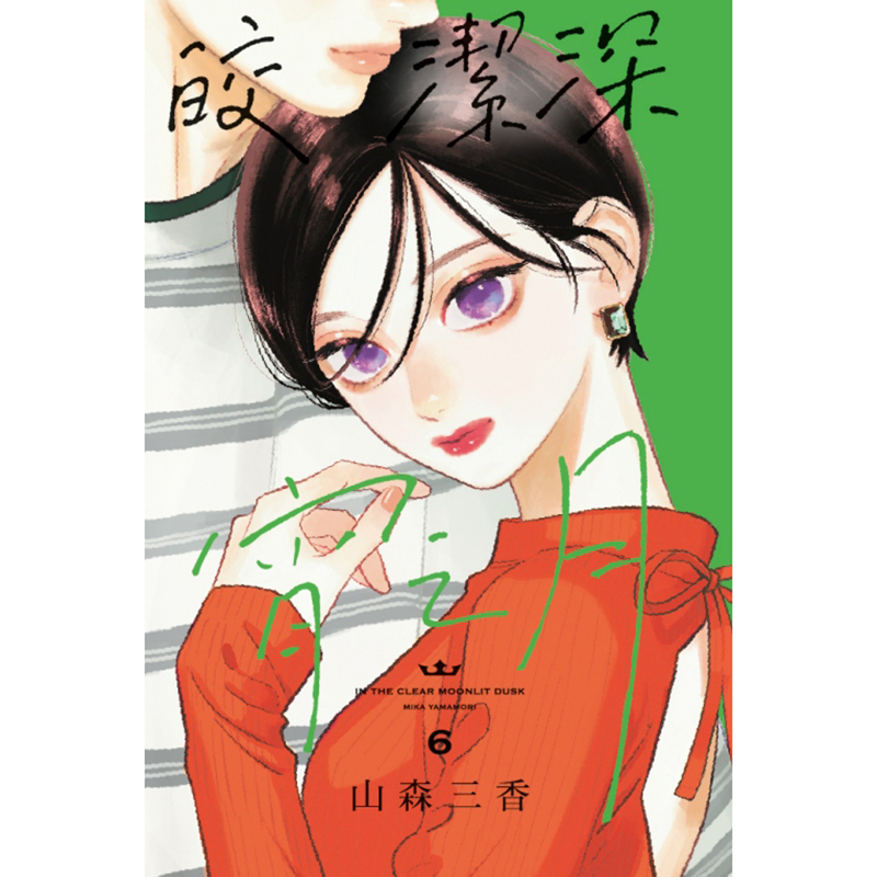 [正版] 漫画书 皎洁深宵之月 6 首刷附录版 山森三香 东立 台版漫画 进口原版书 拓特原版高清大图
