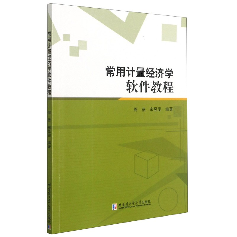 音像常用计量经济学软件教程周蓓