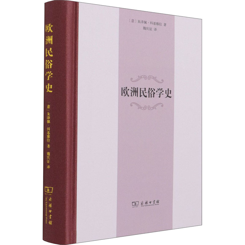 正版新书]欧洲民俗学史(意)朱泽佩·科基雅拉9787100195096高清大图