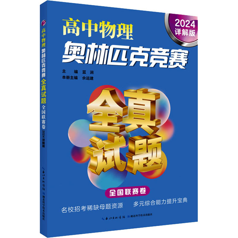 【M】高中物理奥林匹克竞赛全真试题 全国联赛卷 2024详解版-9787570625024