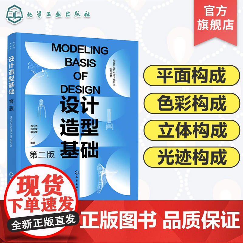 设计造型基础 肖永杰 第二版 平面构成 色彩构成 立体构成 光迹构成 设计造型体系 高等院校艺术设计等各个专业基础课程应高清大图