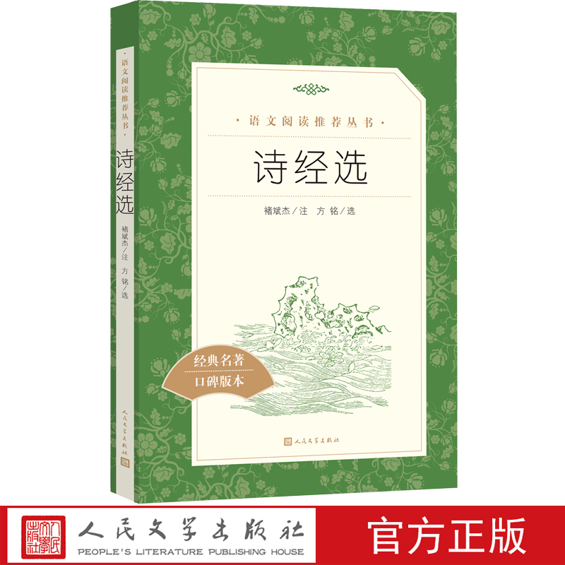 [正版]诗经选全新修褚斌杰著八年级下语文阅读丛书中小学语文初中部分高清大图
