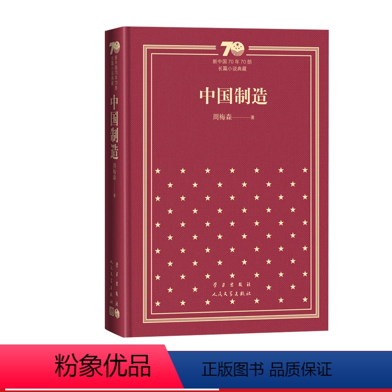 中国制造新中国70年70部长篇小说典藏周梅森中国制造人民的名义人民文学出版社 [正版]中国制造新中国70年70部长篇小说