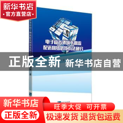 正版 电子商务环境下物流配送网络优化方法研究 刘静 知识产权出