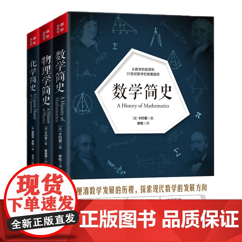 正版套装3册 化学简史+数学简史+物理学简史 经典通俗学科简史系列 从化学工艺炼金术到元素周期律的化学历史书 科学书高清大图