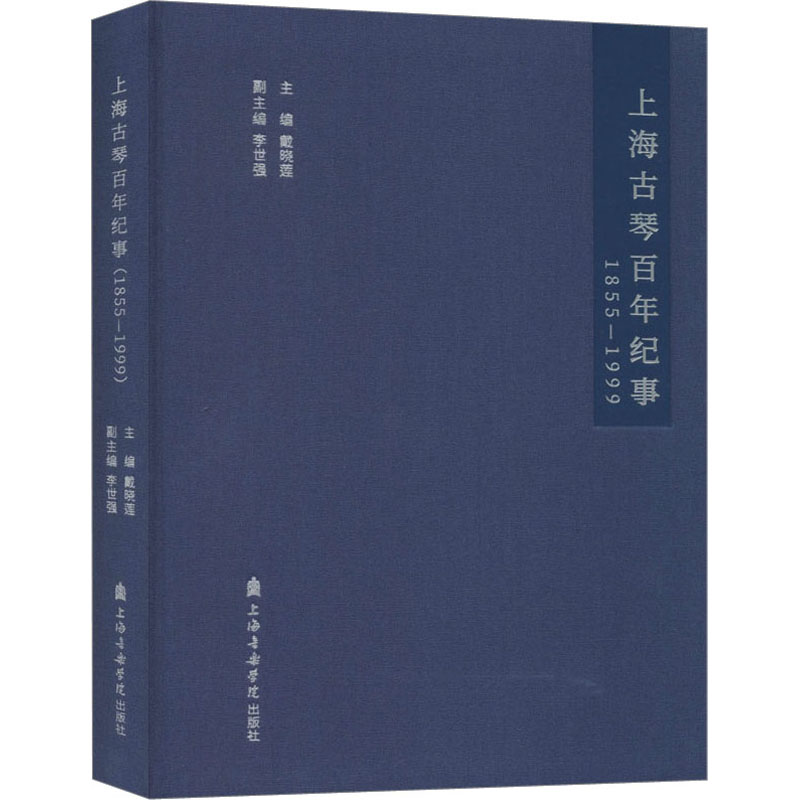 [M]上海古琴百年纪事 1855-1999-9787556604463高清大图