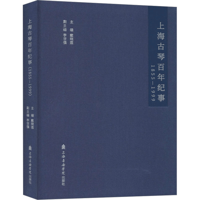 [M]上海古琴百年纪事 1855-1999-9787556604463图片
