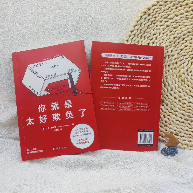 [正版]你就是太好欺负了 (美)大卫·西伯里 著 刘思慧 译 心灵与修养经管、励志 书店图书籍 台海出版社高清大图