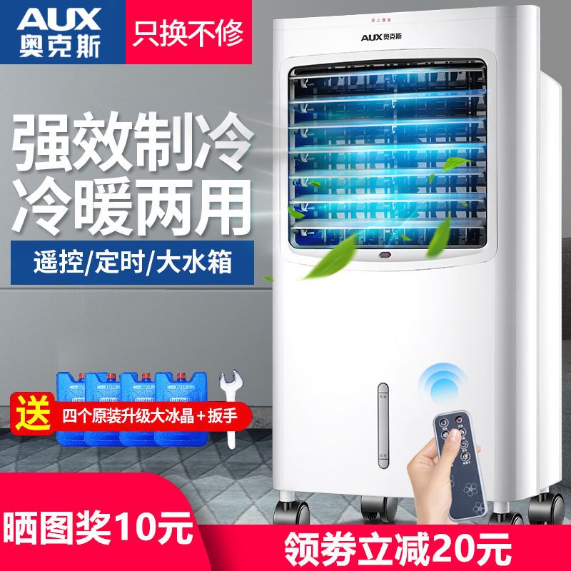 奥克斯空调扇冷暖两用冷风机家用冷气机制冷小型水空调移动冷风扇 土豪金冷暖两用遥控款