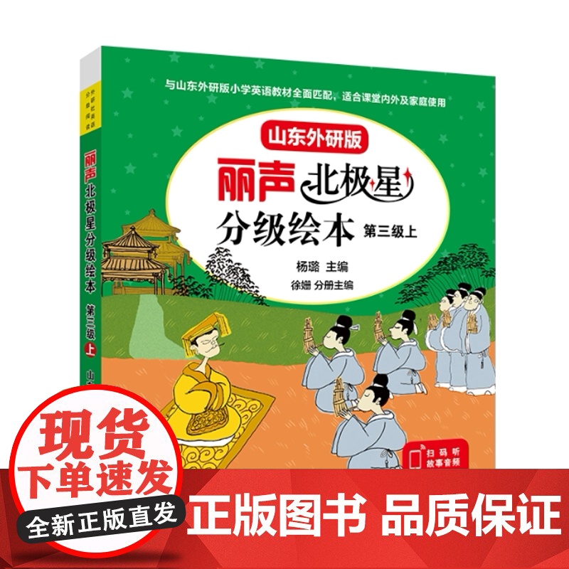 外研社 丽声北极星分级绘本 山东外研版一级二级三级四级 1234级 按级别选购 音频获取方式在封皮背面中间位置高清大图